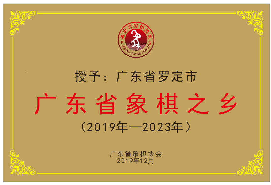 全国女甲联赛第二阶段落幕 罗定被授予“广东省象棋之乡”