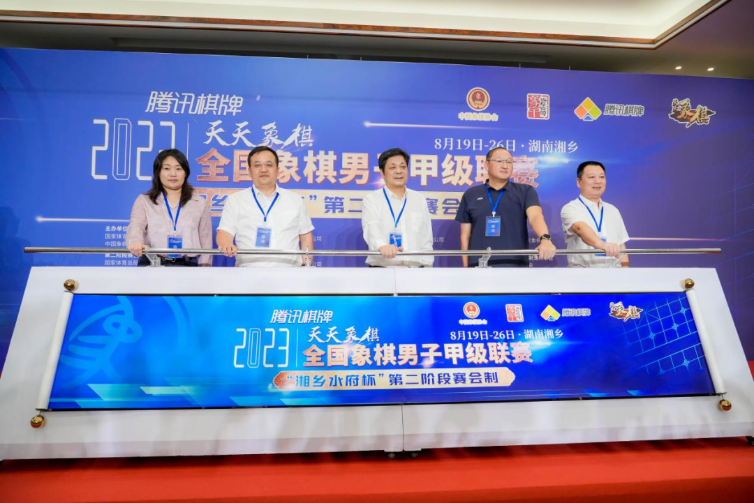 腾讯棋牌・天天象棋2023年男子象甲第二阶段赛会制在湖南湘乡开幕